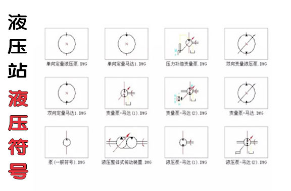 新人必看的液壓站基礎(chǔ)液壓符號