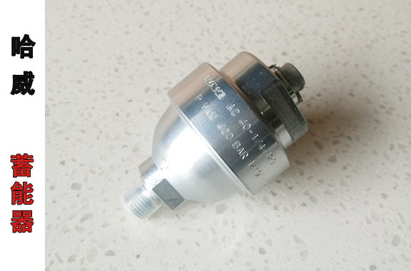 液壓?jiǎn)㈤]機(jī)系統(tǒng)-哈威AC-40-14-120隔膜式蓄能器