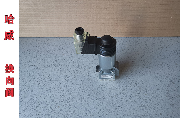 HAWE哈威截止式電磁換向閥的工作原理