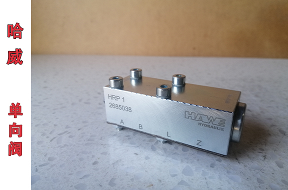 哈威板式液控單向閥和管式液控單向閥的區(qū)別