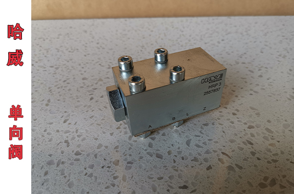  哈威HRP-3單向閥的應(yīng)用案例