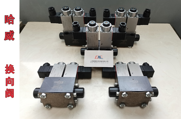 盾構(gòu)/起重機用哈威HSF-3-D-G-24換向閥最大工作壓力